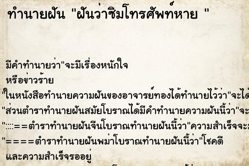 ทำนายฝันทำนายฝันฝันว่าซิมโทรศัพท์หาย